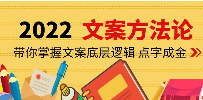 【副业项目4332期】老七米文案方法论：带你掌握文案底层逻辑 点字成金（15节课时）-吉祥副业