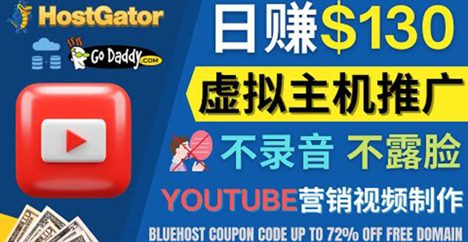 【副业项目4340期】YouTube推广虚拟主机赚钱的方法，无需露脸，无需录音，日赚130美元-吉祥副业