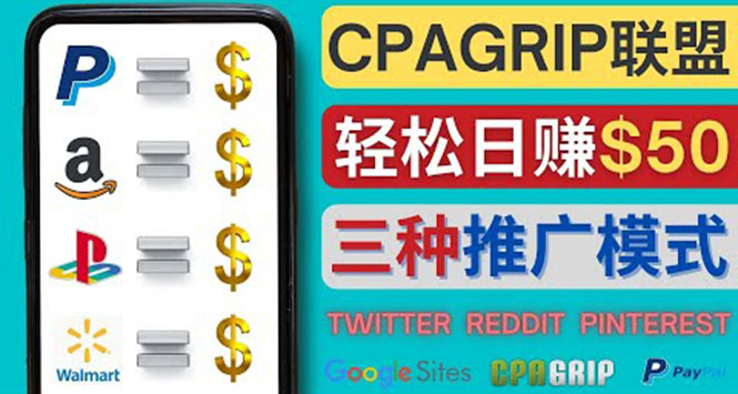 【副业项目4341期】通过社交媒体平台推广热门CPA Offer，日赚50美元 – CPAGRIP的三种赚钱方法-吉祥副业