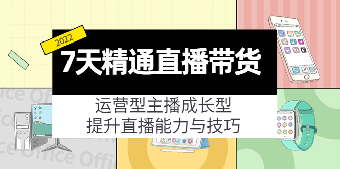 【副业项目4343期】7天精通直播带货，运营型主播成长型，提升直播能力与技巧（19节课）-吉祥副业