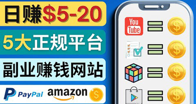 【副业项目4344期】日赚5到20美元，只需观看视频，玩游戏，做任务，5大适合业余赚钱的网站-吉祥副业