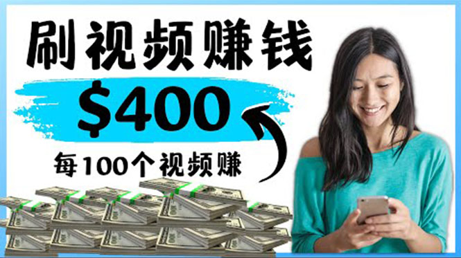 【副业项目4350期】2022最快赚钱方法：刷视频也能赚钱的项目，每100个视频赚100美元-吉祥副业