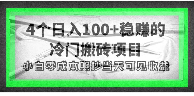 【副业项目4352期】4个稳赚的冷门搬砖项目，每个项目日入100+小白零成本照抄当天可见收益-吉祥副业