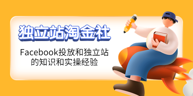 【副业项目4354期】1亿美金站长阿发独立站淘金社，Facebook投放和独立站方面的知识和实操经验-吉祥副业