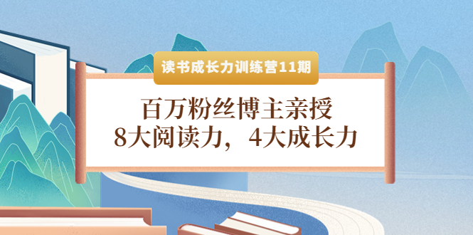 【副业项目4357期】读书成长力训练营11期：百万粉丝博主亲授，8大阅读力，4大成长力-吉祥副业
