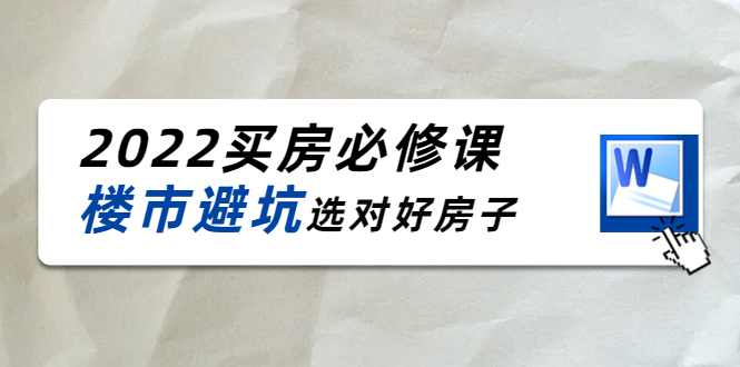 【副业项目4358期】樱桃买房必修课：楼市避坑，选对好房子（20节干货课程）-吉祥副业