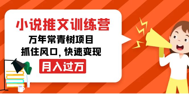 【副业项目4360期】小说推文训练营，万年常青树项目，抓住风口，快速变现月入过万-吉祥副业