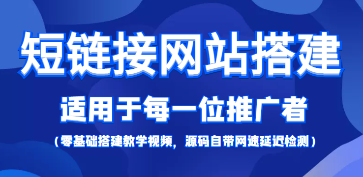 【副业项目4368期】短链接网站搭建：适合每一位网络推广用户【搭建教程+源码】-吉祥副业