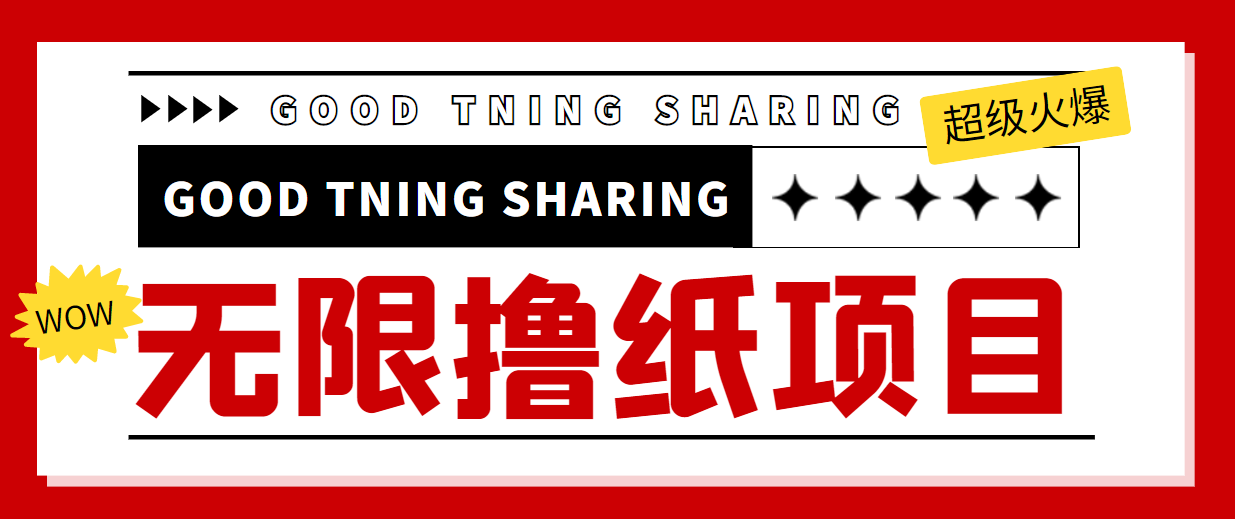 【副业项目4369期】外面最近很火的无限低价撸纸巾项目，轻松一天几百+【撸纸渠道+详细教程】-吉祥副业