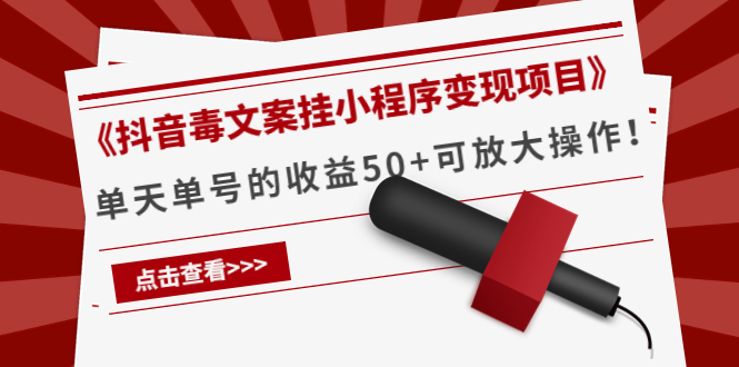 【副业项目4370期】《抖音毒文案挂小程序变现项目》单天单号的收益50+可放大操作-吉祥副业