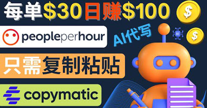 【副业项目4376期】利用AI文章写作工具 ：每单30美元，日赚100美元，只需复制粘贴-吉祥副业