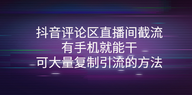 【副业项目4380期】抖音评论区直播间截流，有手机就能干，可大量复制引流的方法-吉祥副业