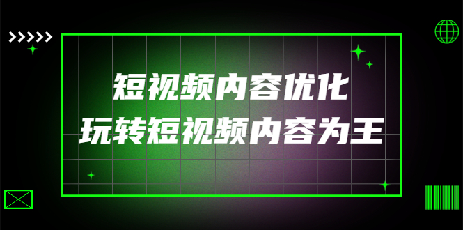 【副业项目4383期】某收费培训：短视频内容优化，玩转短视频内容为王（12节课）-吉祥副业