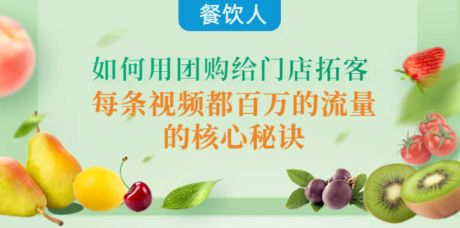 【副业项目4387期】餐饮人如何用团购给门店拓客，每条视频都百万的流量的核心秘诀-吉祥副业