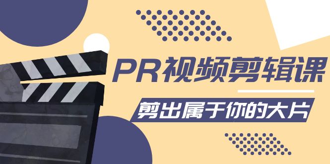 【副业项目4397期】PR视频剪辑课：各种剪辑与视频特效玩法，剪出属于你的大片-吉祥副业