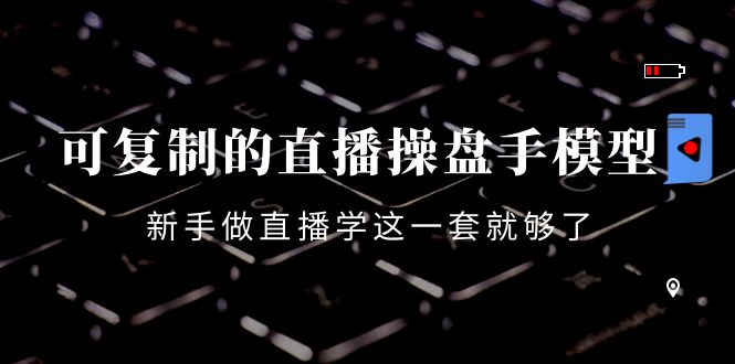【副业项目4398期】可复制的直播操盘手模型：新手做直播就学这一套就够了（12节课）-吉祥副业