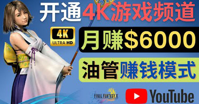 【副业项目4402期】边玩游戏边赚钱的方法：开通一个4K高清游戏YouTube频道, 轻松月入6000美元-吉祥副业