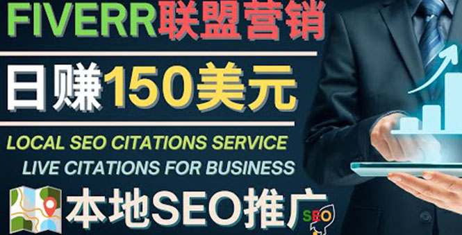 【副业项目4403期】推广Google本地SEO服务：每单15美元，日赚150美元，只需发电子邮件-吉祥副业