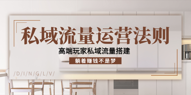 【副业项目4407期】私域流量运营法则：高端玩家私域流量搭建，躺着赚钱不是梦-吉祥副业