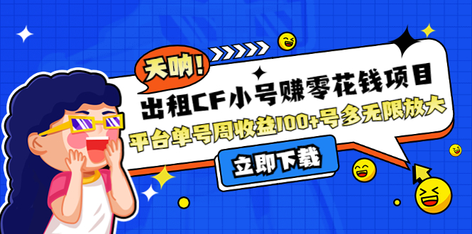 【副业项目4411期】出租CF小号赚零花钱项目：平台单号周收益100+号多工作室无限放大-吉祥副业