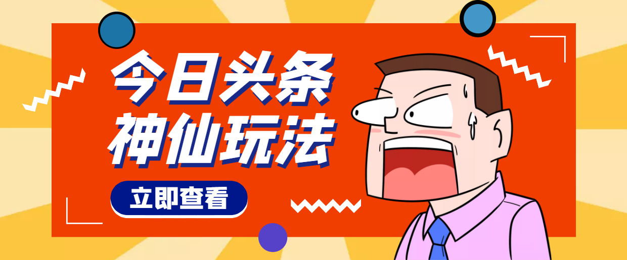 【副业项目4413期】头条神仙玩法秒过原创，全程手机无脑操作，单号一天几十-吉祥副业