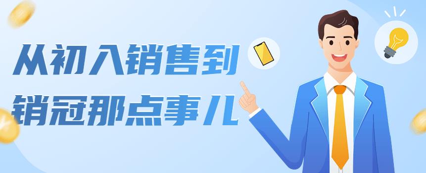 【副业项目4418期】从初入销售到销冠那点事儿，懂得销售，不单单是企业需要，个人的生活工…-吉祥副业
