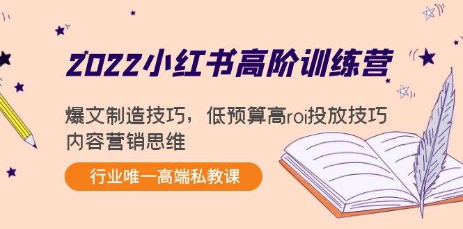 【副业项目4419期】2022小红书高阶训练营：爆文制造技巧，低预算高roi投放技巧，内容营销思维-吉祥副业