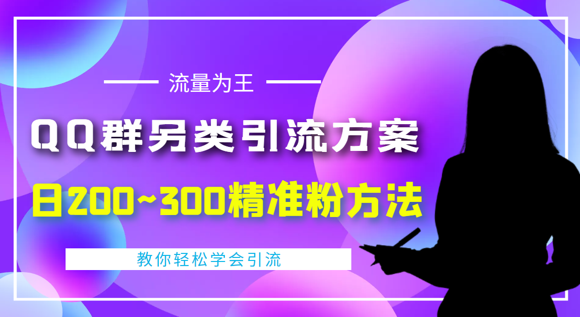 【副业项目4422期】外面收费888元的QQ群另类引流方案：日200~300精准粉方法-吉祥副业