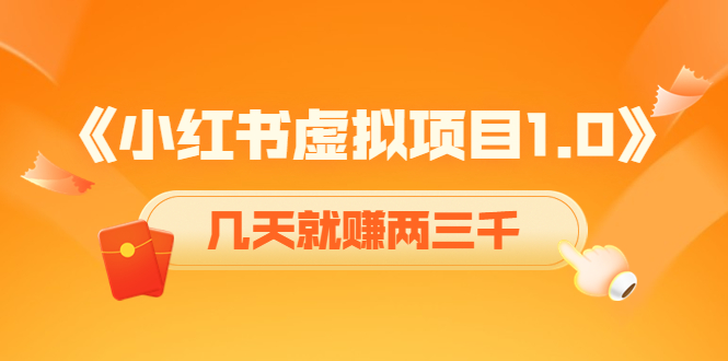 【副业项目4430期】《小红书虚拟项目1.0》账号注册+养号+视频制作+引流+变现，几天就赚两三千-吉祥副业
