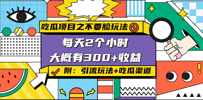 【副业项目4431期】吃瓜项目之不要脸玩法：每天2小时，收益300+(附 快手美女号引流+吃瓜渠道)-吉祥副业