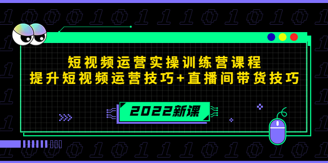 【副业项目4435期】2022短视频运营实操训练营课程，提升短视频运营技巧+直播间带货技巧-吉祥副业