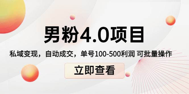 【副业项目4436期】道哥说创业男粉1+2+3+4.0项目：私域变现 自动成交 单号100-500利润 可批量-吉祥副业