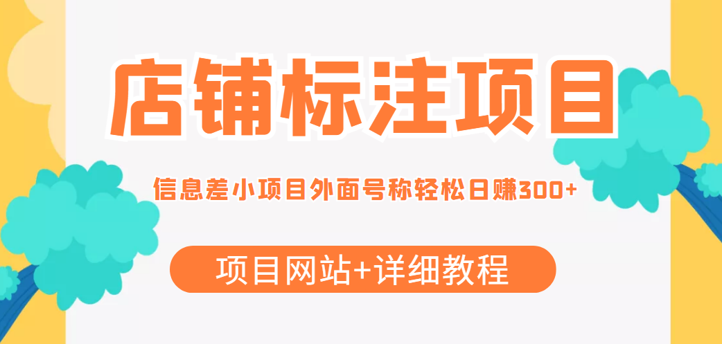 【副业项目4437期】最近很火的店铺标注项目，号称日赚300+(项目网站+详细教程)-吉祥副业
