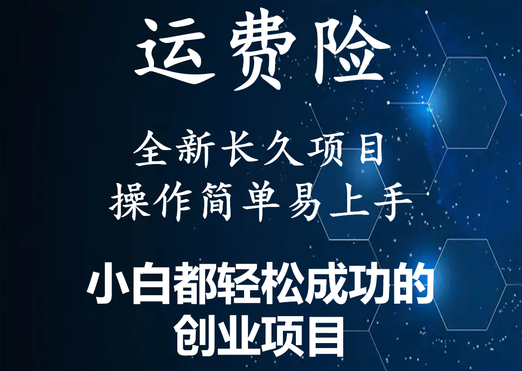 【副业项目4441期】最新长久稳定暴利项目，运费险全新玩法，日赚1000（包含详细教程，全程指导）-吉祥副业