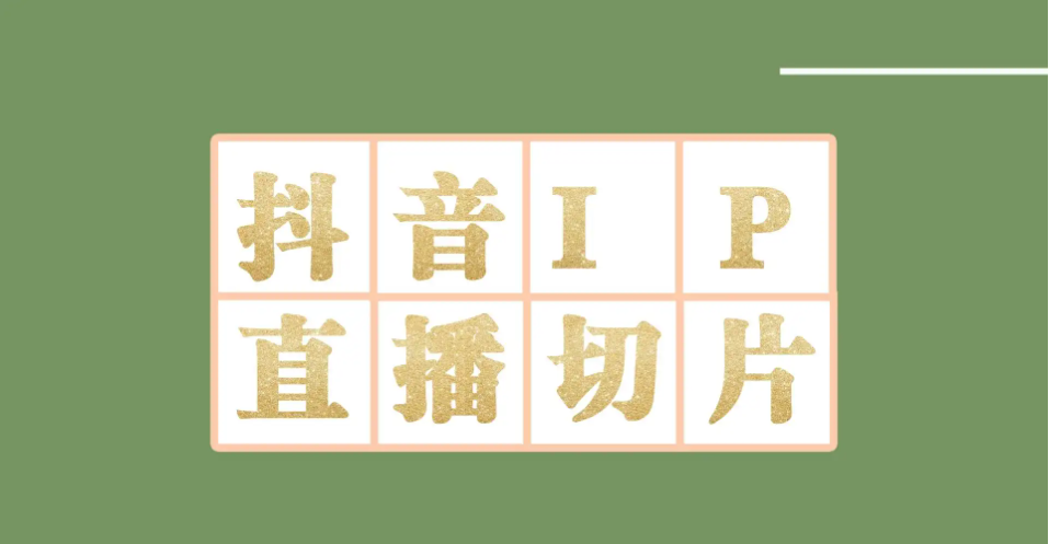 【副业项目4441-2期】外面收费1980的抖音明星直播切片玩法，一天收入四位数，超详细教程-吉祥副业