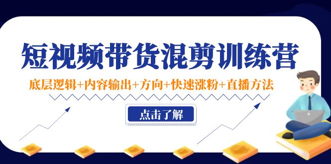 【副业项目4442期】短视频带货混剪训练营：底层逻辑+内容输出+方向+快速涨粉+直播方法-吉祥副业