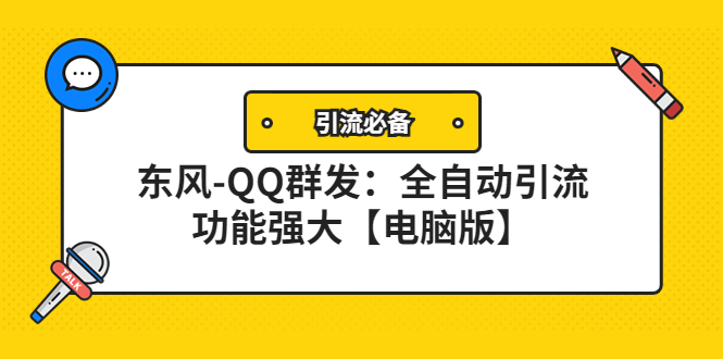 【副业项目4445期】【引流必备】东风-QQ群发软件：全自动引流，功能强大【电脑版】-吉祥副业