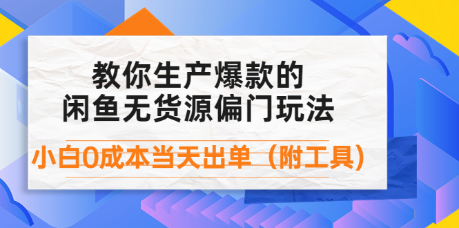 【副业项目4446期】外面卖1999生产闲鱼爆款的无货源偏门玩法,小白0成本当天出单(附工具)-吉祥副业