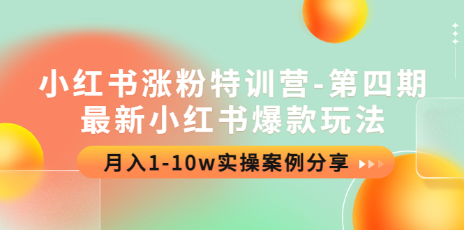 【副业项目4595期】小红书涨粉特训营-第四期：最新小红书爆款玩法，月入1-10w实操案例分享-吉祥副业
