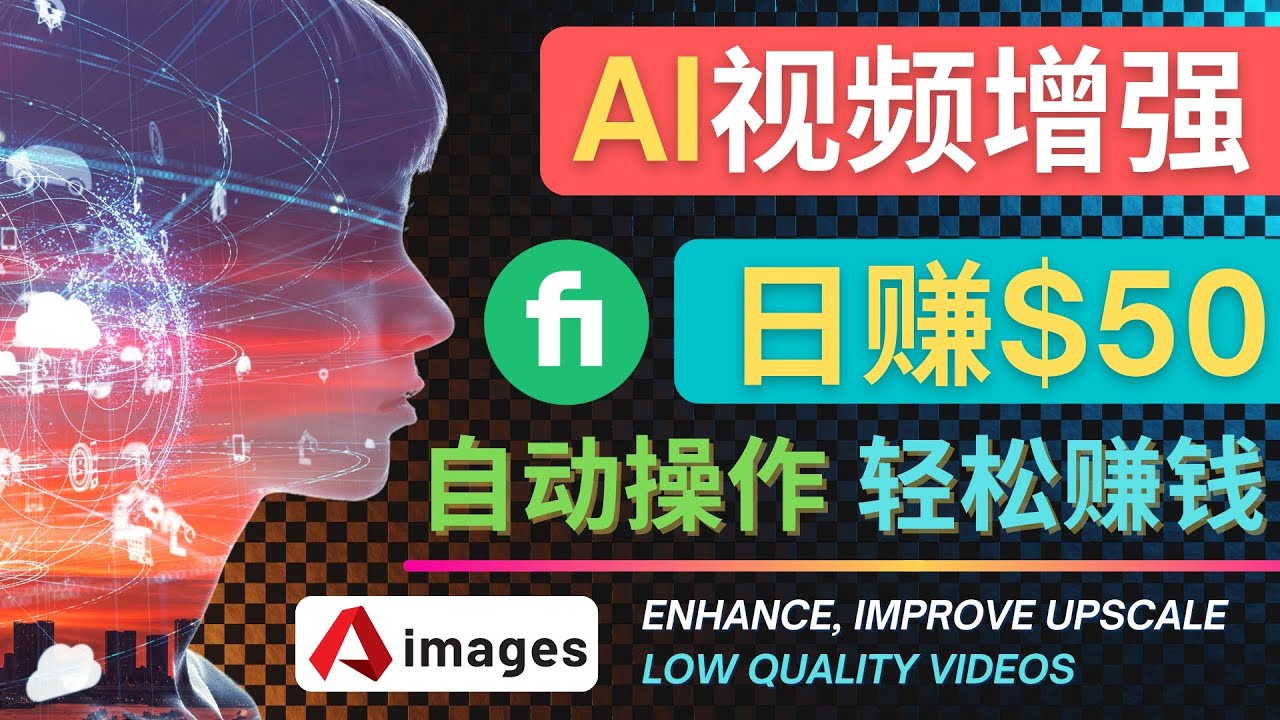 【副业项目4566期】在Fiverr出售视频增强服务赚钱的方法：每单5美元, 日赚50美元，一键操作-吉祥副业