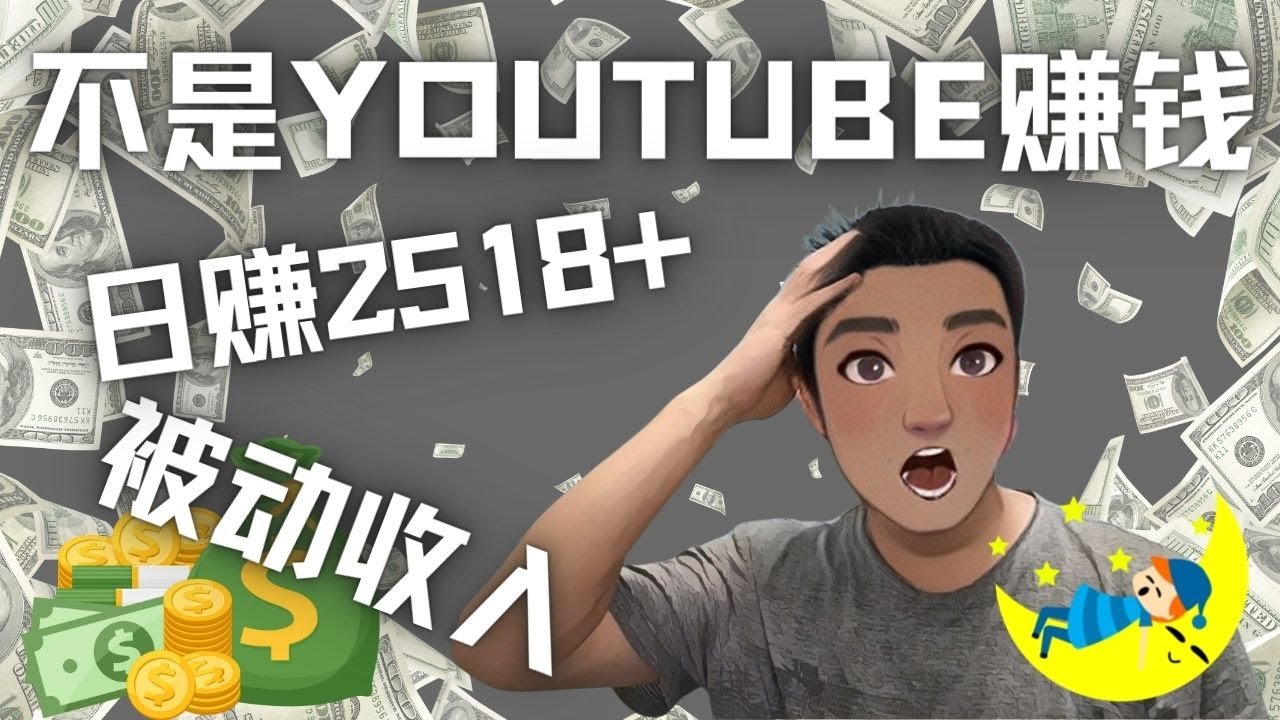 【副业项目4615期】看视频也能被动收入，千次观看赚22美元-日赚2518+（不是YOUTUBE赚钱）-吉祥副业