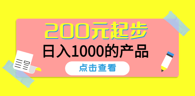 【副业项目4622期】酷酷说钱，200元起步，日入1000的产品（付费文章）-吉祥副业