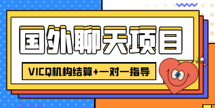 【副业项目4623期】外面卖收费998的国外聊天项目，打字一天3-4美金轻轻松松-吉祥副业