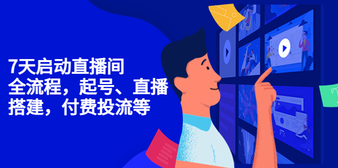 【副业项目4452期】7天启动直播间，全流程起号、直播搭建，付费投流等-吉祥副业