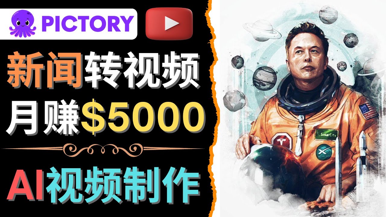 【副业项目4608期】利用AI工具一键制作明星，名人YouTube视频，轻松月赚5000美元 无需任何基础-吉祥副业