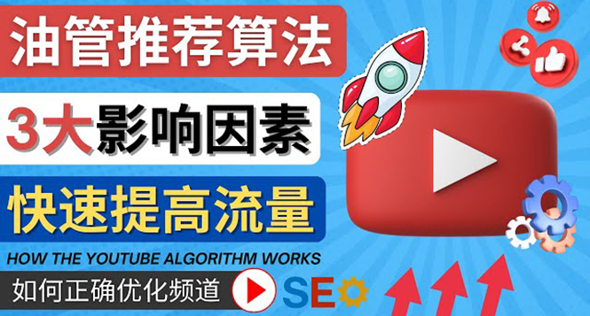 【副业项目4609期】YouTube视频推荐算法 (Algorithm ) 详解YouTube推荐机制，帮你获得更多流量-吉祥副业