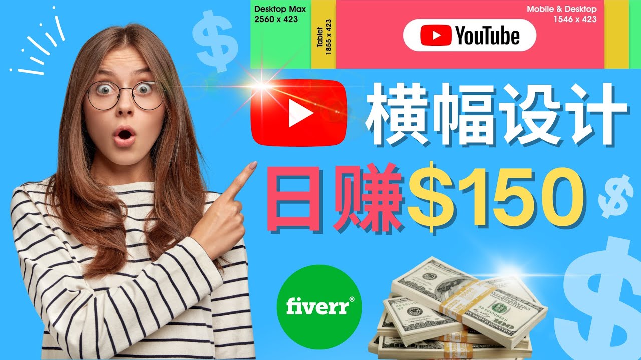 【副业项目4611期】通过Fiverr出售YouTube Banner横幅的设计，每单50美元，日赚150美元-吉祥副业