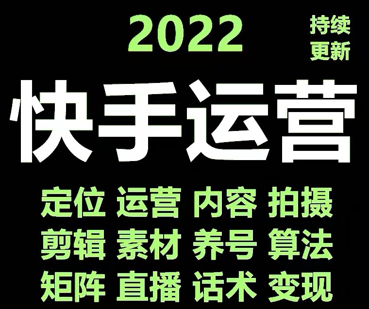 【副业项目4613期】快手运营教程【17套合集】小白玩转快手零粉丝涨粉技巧，脚本变现带货资料-吉祥副业