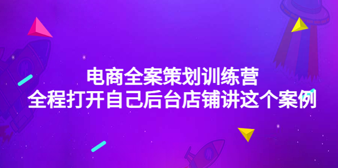 【副业项目4551期】电商全案策划训练营：全程打开自己后台店铺讲这个案例（9节课时）-吉祥副业