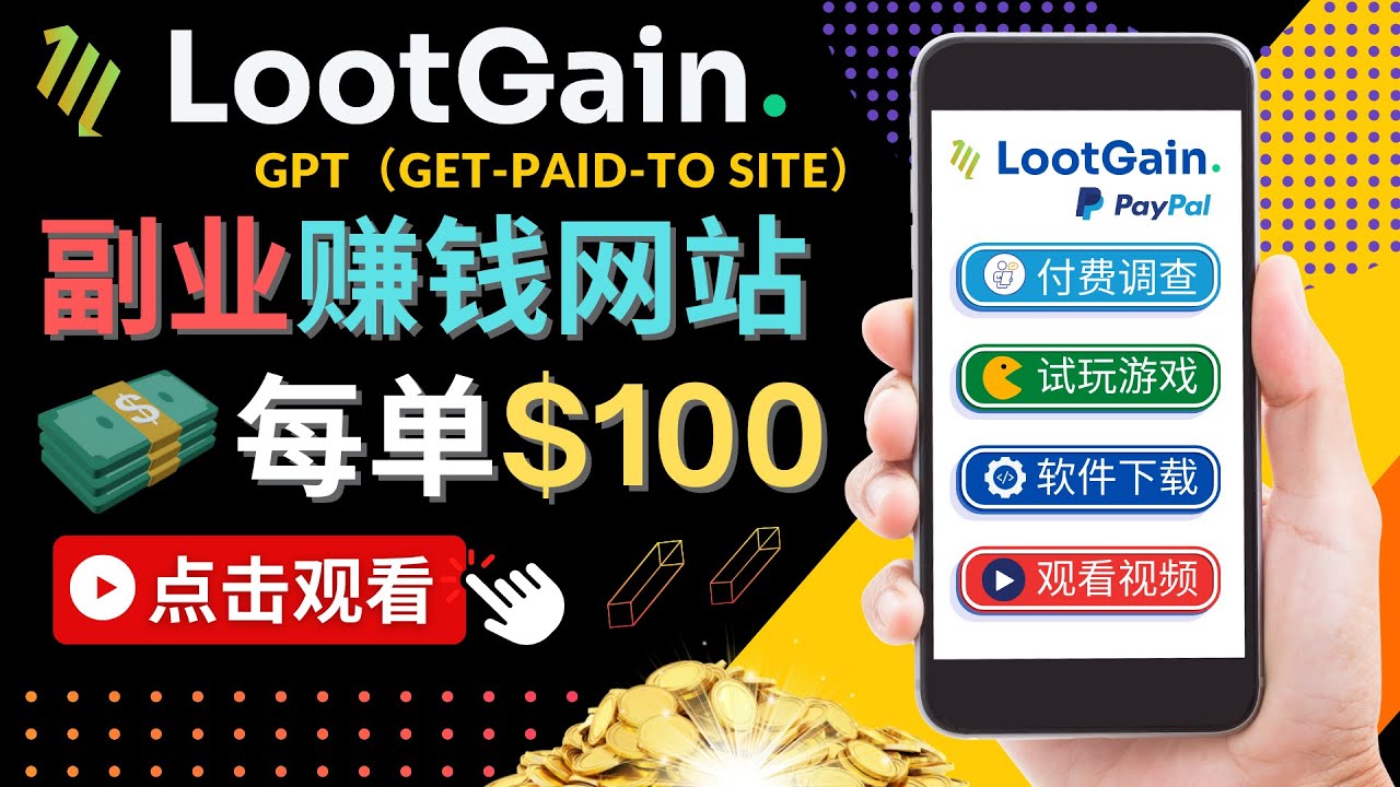 【副业项目4636期】做调查下载APP, 玩游戏赚钱 – 通过GPT（Get-Paid-To）每单100美元-吉祥副业